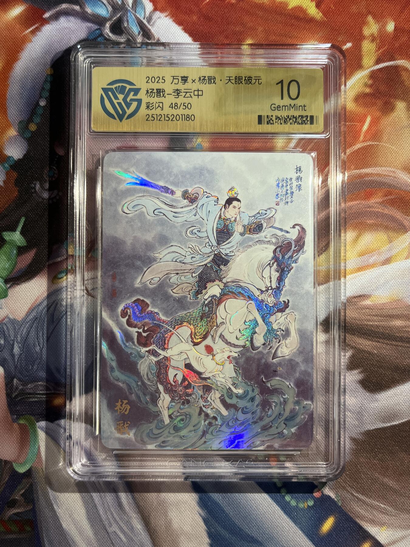 欢迎送拍、零成本上架，释放现金流，合理分配上拍卡品 【彩闪48/50】李云中  杨戬 10g 万享&杨戬