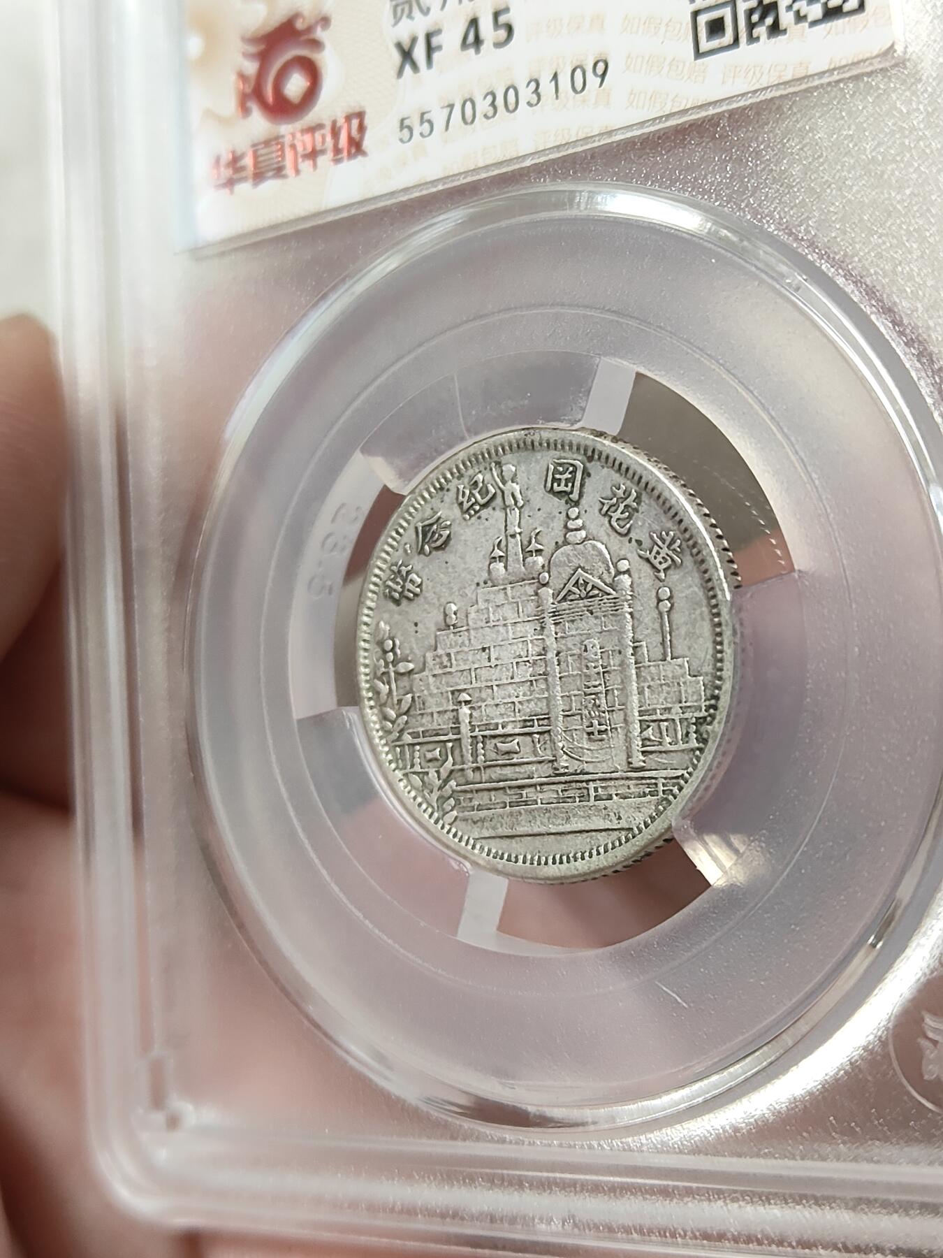 黄花岗贰角纪念银币华夏评级XF45分品相不错品种稀少按图发货一物一图L30