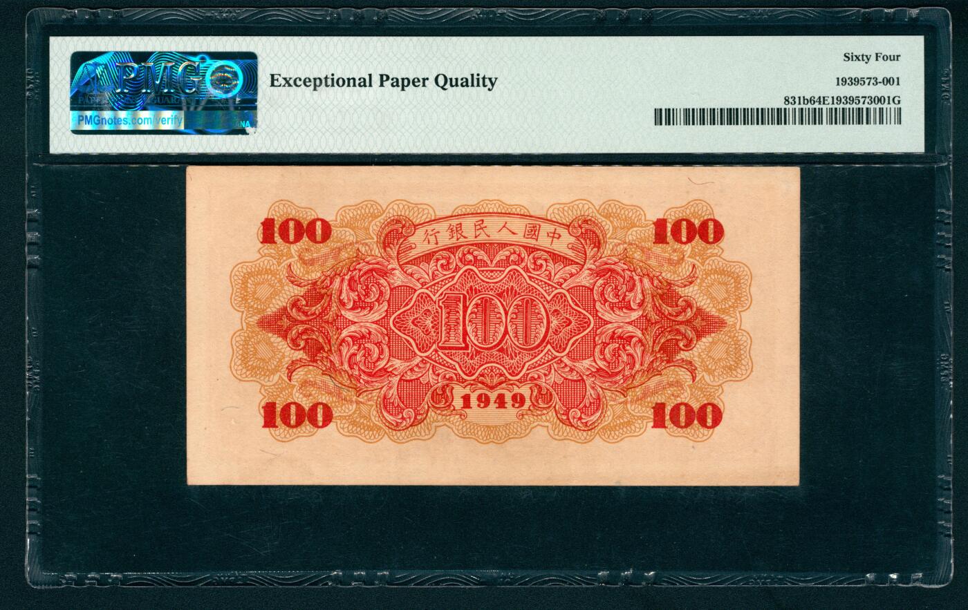 上海炎玺拍卖 玺和万方 第一版人民币红轮船壹佰圆