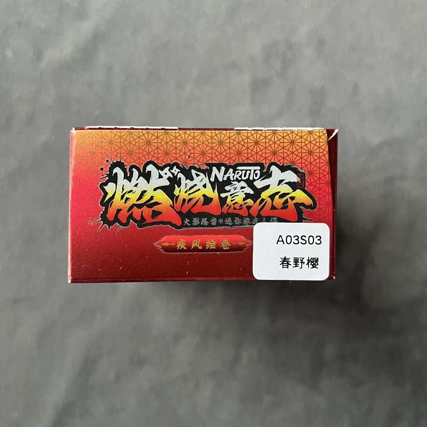 锦色铺子的潮玩拍第七期 卡游 疾风传 燃烧意志 火影忍者 迷你橡皮人偶+卡  春野樱