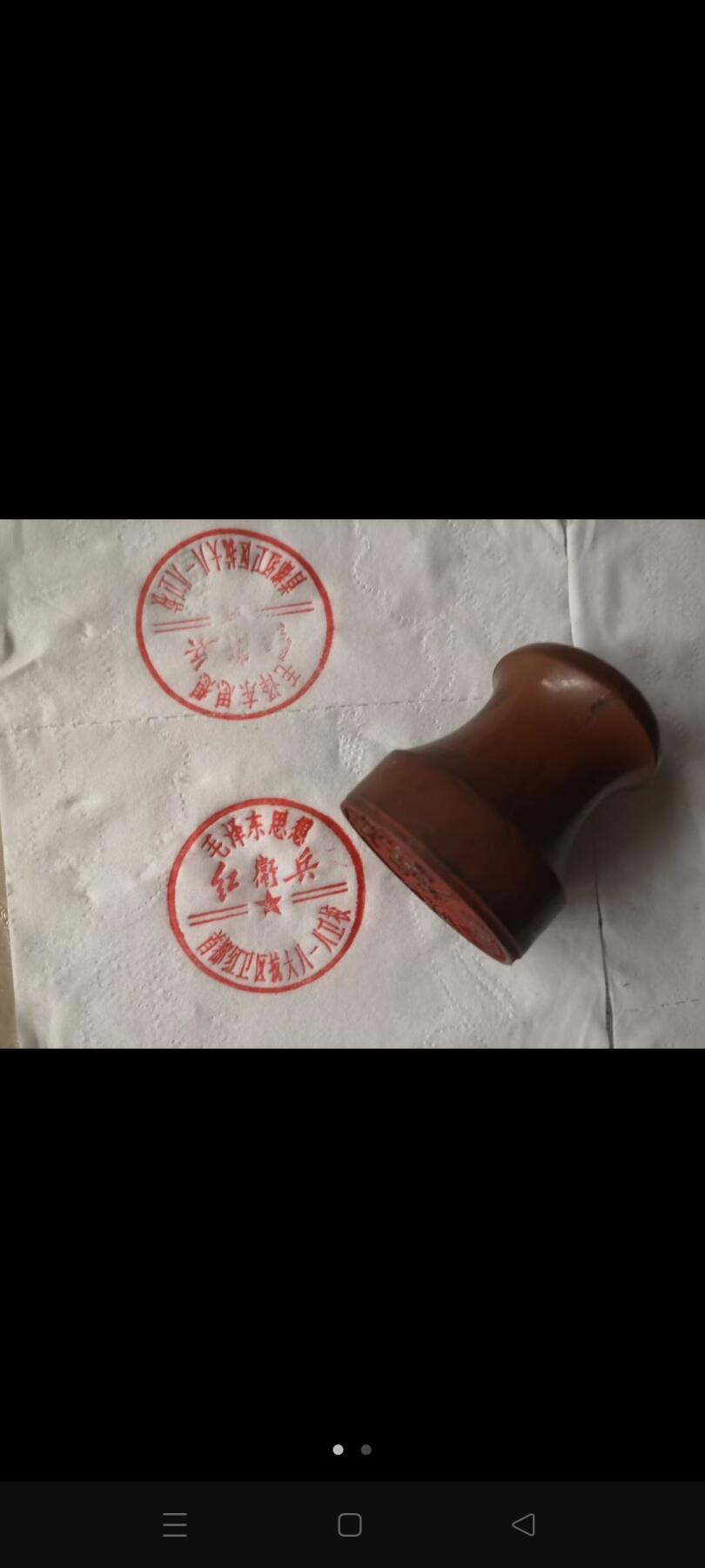 首都抗大红卫兵印模，，