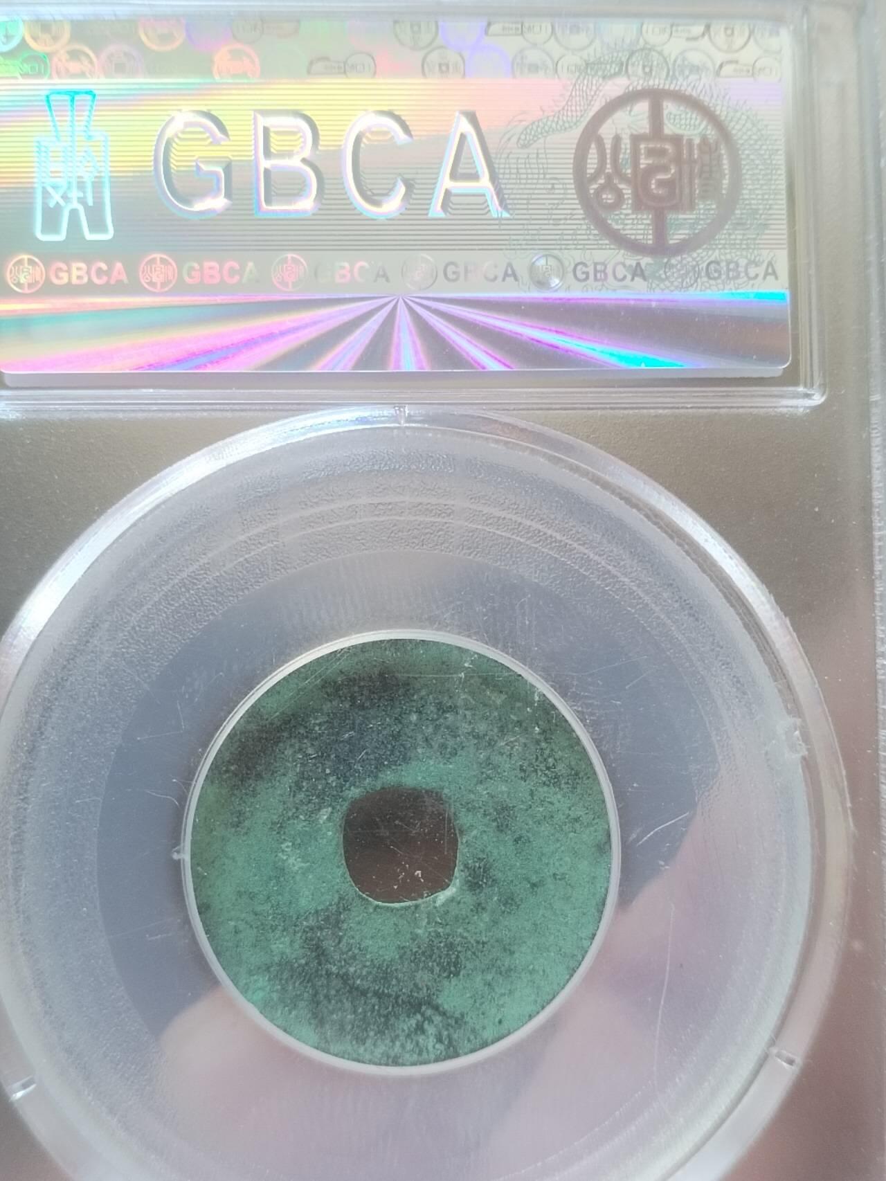 评级币 硬币 纪念币专场 959年 南唐唐国通宝篆书。