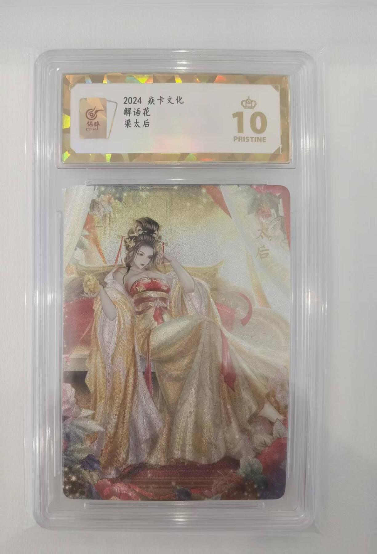 言遇卡牌【2026.1.17周六晚20：20截拍】新人闲置欢迎捡漏 【评级卡】梁太后 焱卡文化 爆金10分  粗闪