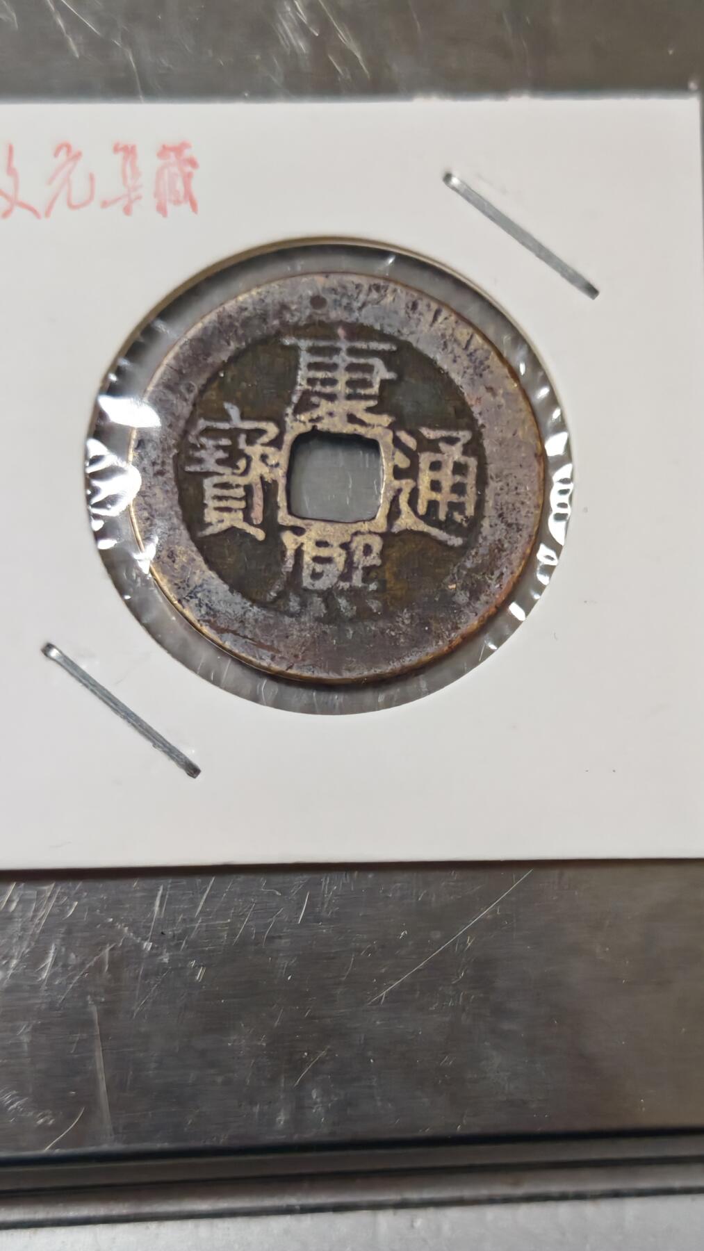 杂币场 康熙通宝尺27+