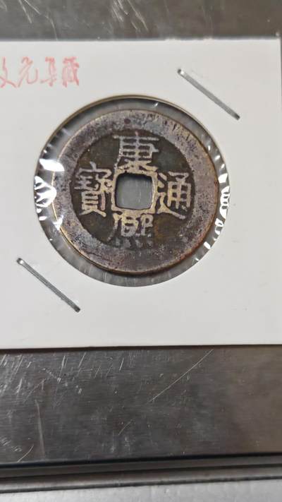 杂币场 - 康熙通宝尺27+