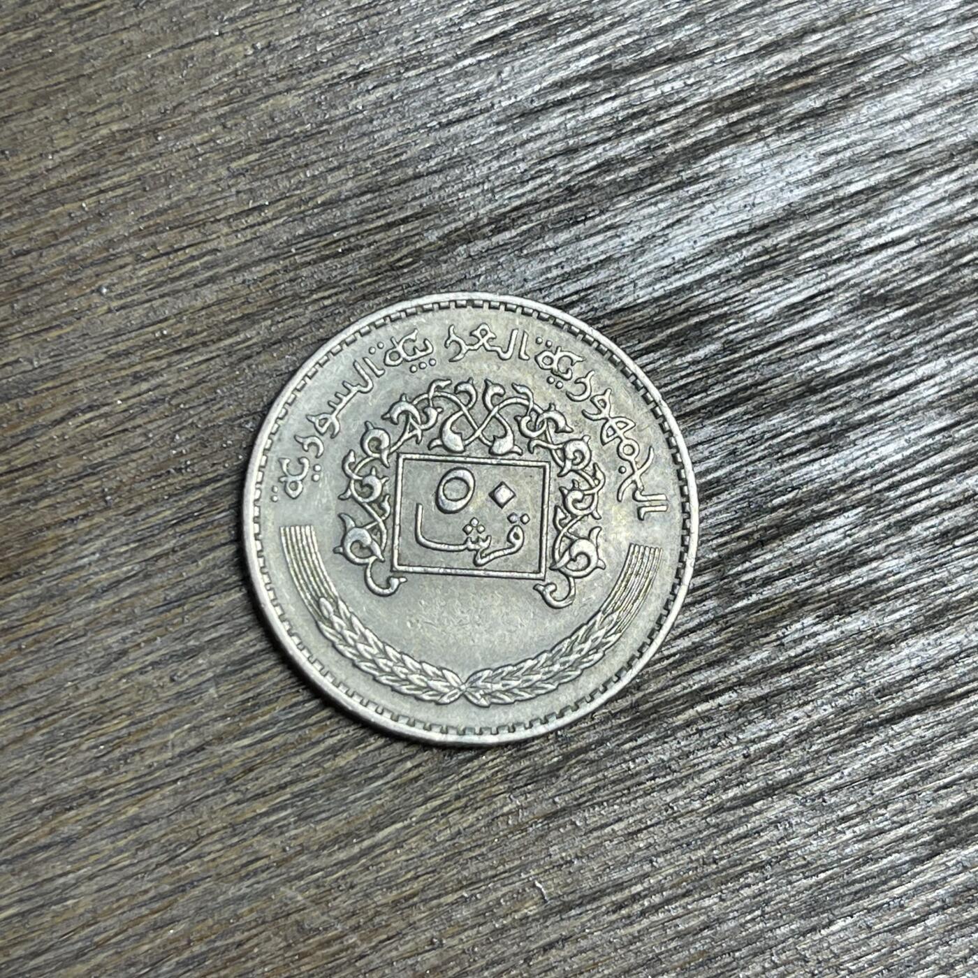 【铜匠收藏】★第137场★散币场。不寄存，30包邮。不满30元，支付5元运费。《接受代拍 代送NGC评级》 100【无寄存】1979 叙利亚 50皮阿斯特 镍币