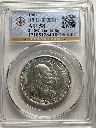 文馨钱币收藏 2026新年第三场（第 289 场）【长期接代拍品】 - 公博评级 AU58 分 1907 年瑞典王国安琪拉二世与索菲亚王后金婚 2 克朗纪念银币，独年份，也是最后一年关门版