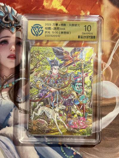 欢迎送拍、零成本上架，释放现金流，合理分配上拍卡品 - 【亲签15/30】路克 杨戬 10g 万享&杨戬