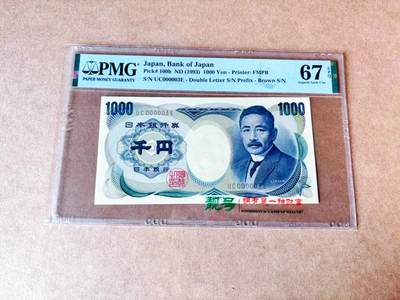 【Blue Auction】世界纸币精拍第774期——18级TOP拍卖/信誉/品质/专业/高效💫 - 【3号小号】日本 1993年1000元 PMG67EPQ  