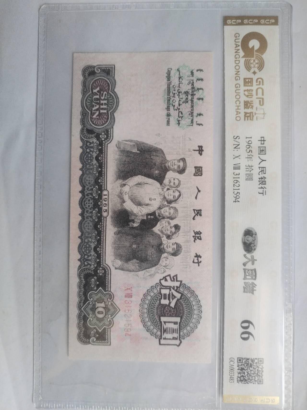 纸币专场 1965年  10元。