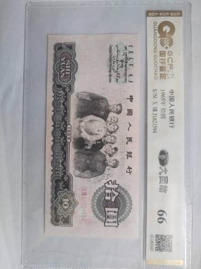 纸币专场 - 1965年  10元。