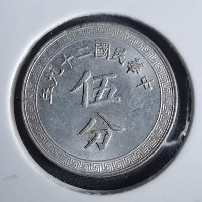 沼泽如烟--第957场 - 民国二十九年五分