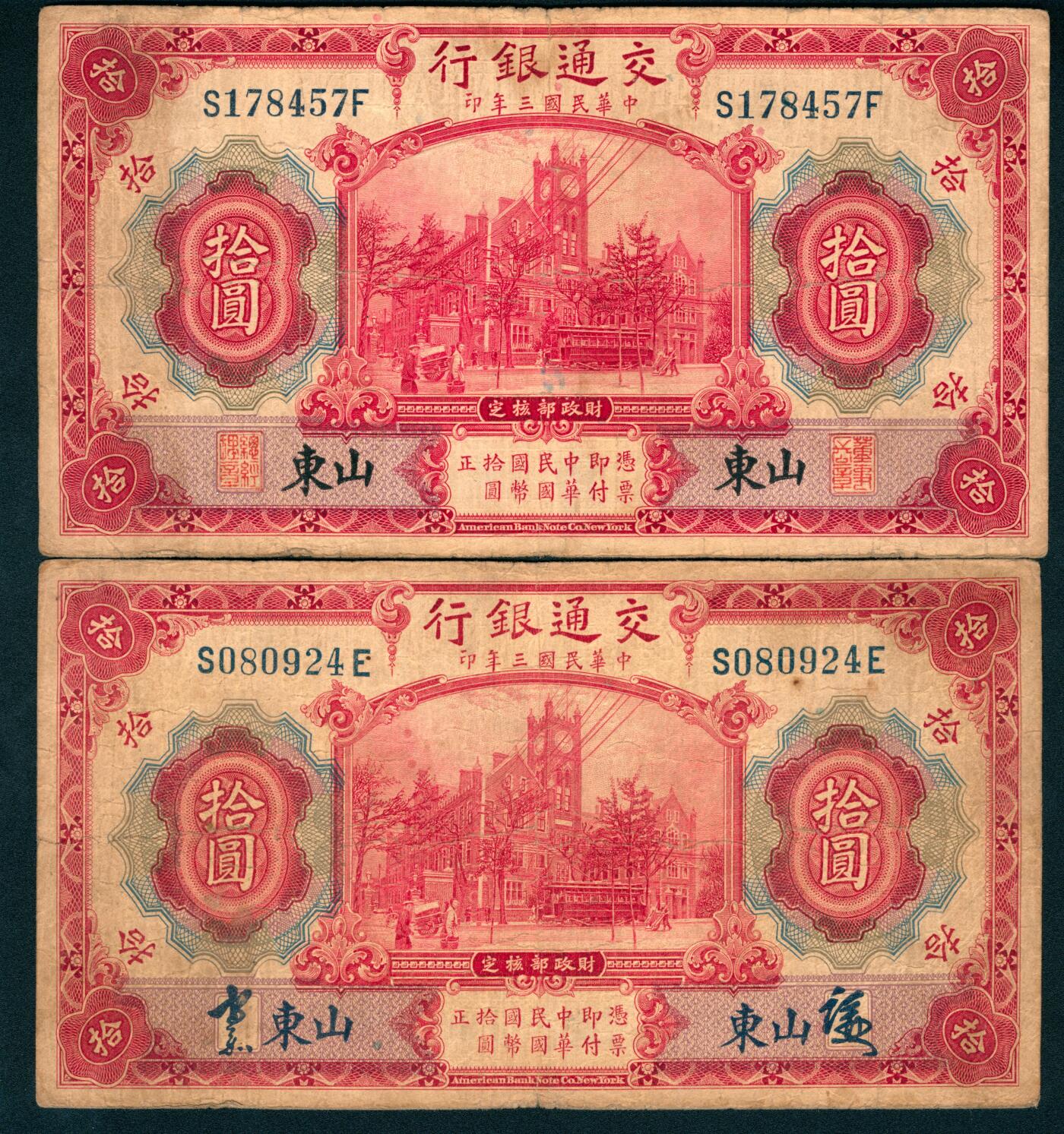 上海炎玺拍卖 玺和万方 民国三年（1914年）交通银行美钞版红色拾圆一组2枚