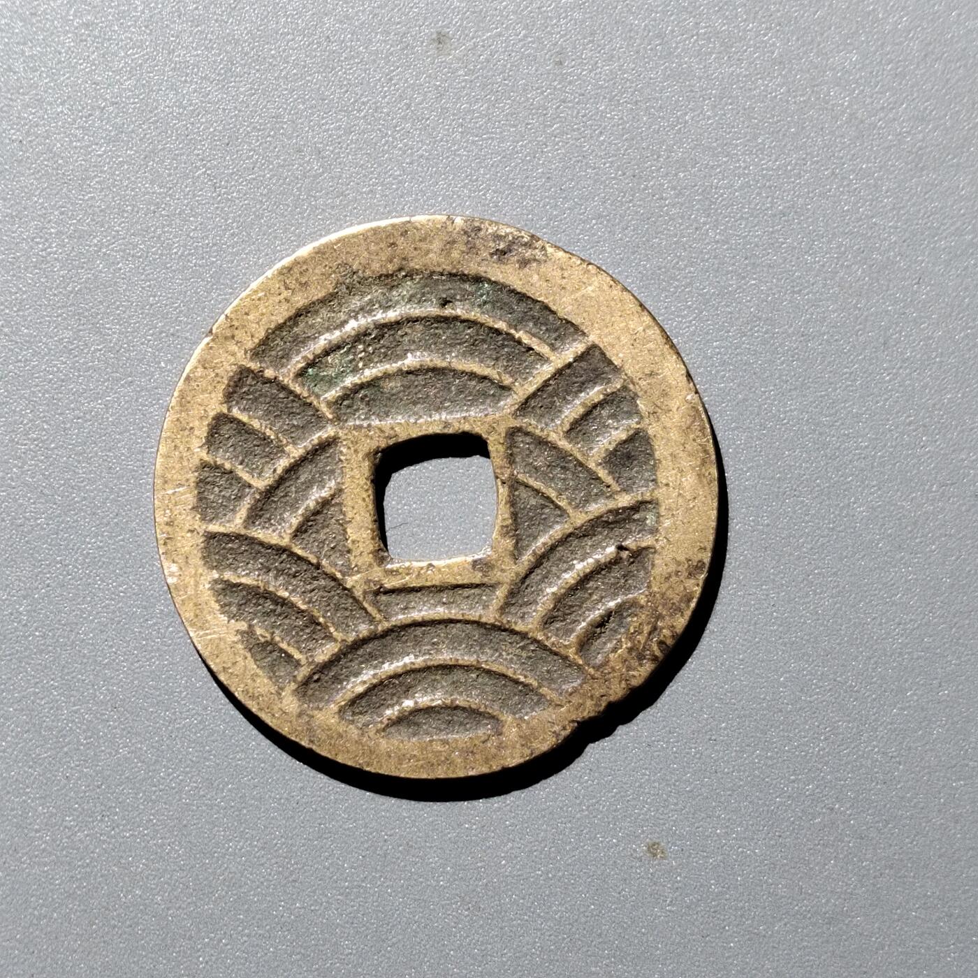 PCAI钱币  12-705  古钱小专场 宽永