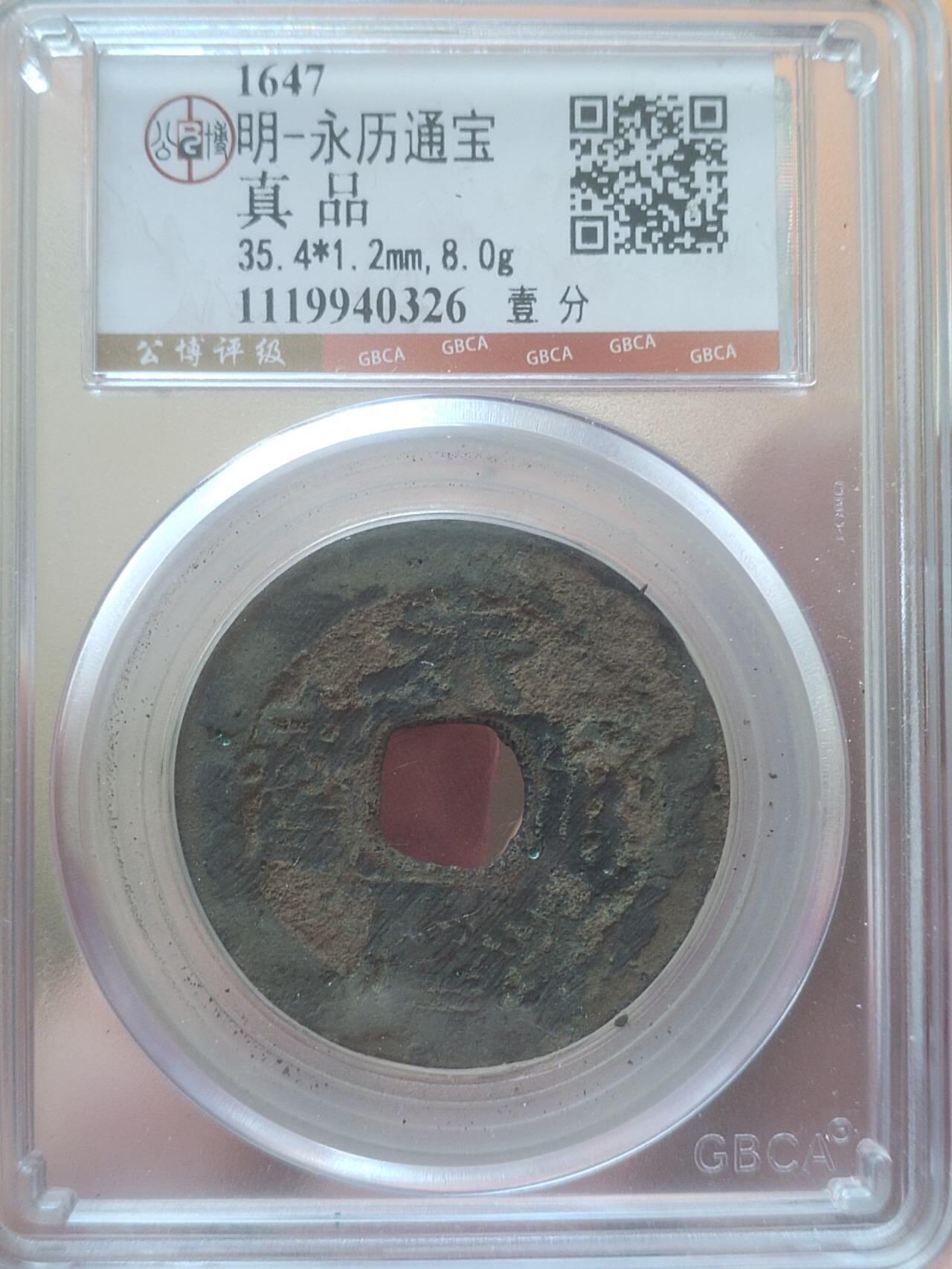 评级币 硬币 纪念币专场 1647年 永历通宝 背壹分。