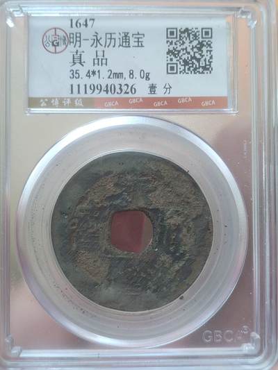 评级币 硬币 纪念币专场 - 1647年 永历通宝 背壹分。