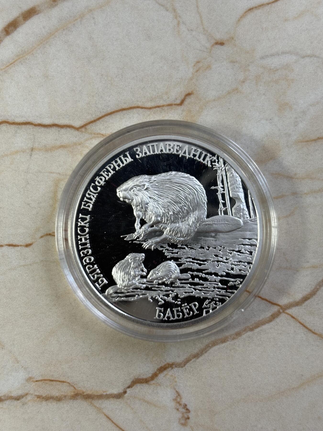 第187期拍卖 白俄罗斯2002年别列津斯基生物圈自然保护区河狸1盎司纪念银币，925银