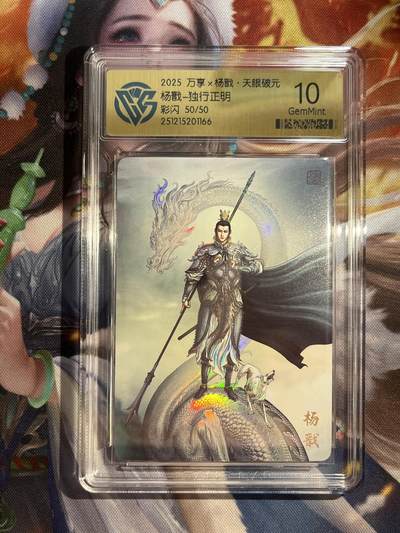 欢迎送拍、零成本上架，释放现金流，合理分配上拍卡品 - 【彩闪50/50】独行正明  杨戬 10g 万享&杨戬