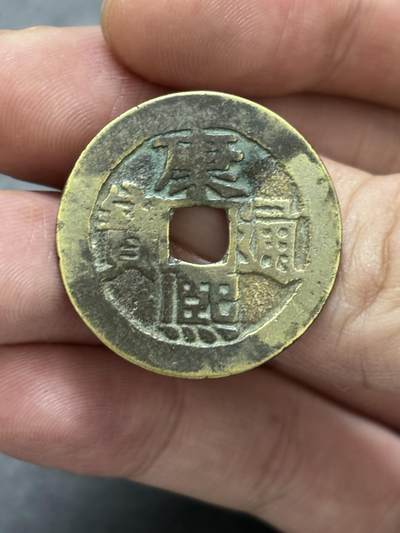 文馨钱币收藏 2026新年第三场（第 289 场）【长期接代拍品】 - 传世黄亮康熙通宝满汉河，工头通有点河，直径大小细节见图