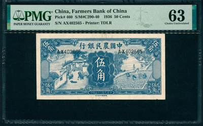 上海炎玺拍卖 玺藏万象 - 民国二十五年（1936年）中国农民德纳罗版伍角