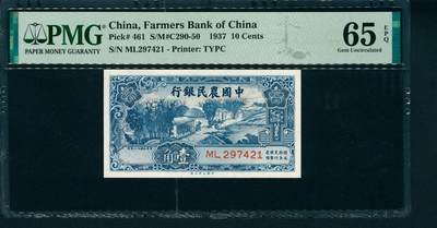 上海炎玺拍卖 玺藏万象 - 民国二十六年（1937年）中国农民银行大业版壹角