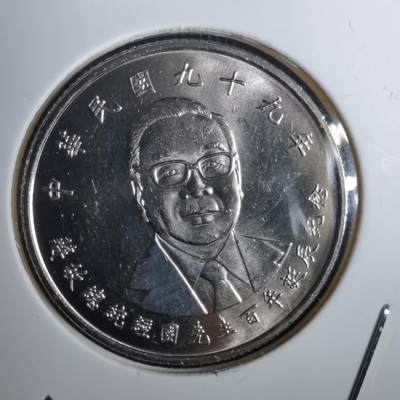 沼泽如烟--第957场 - 民国九十九年纪念币