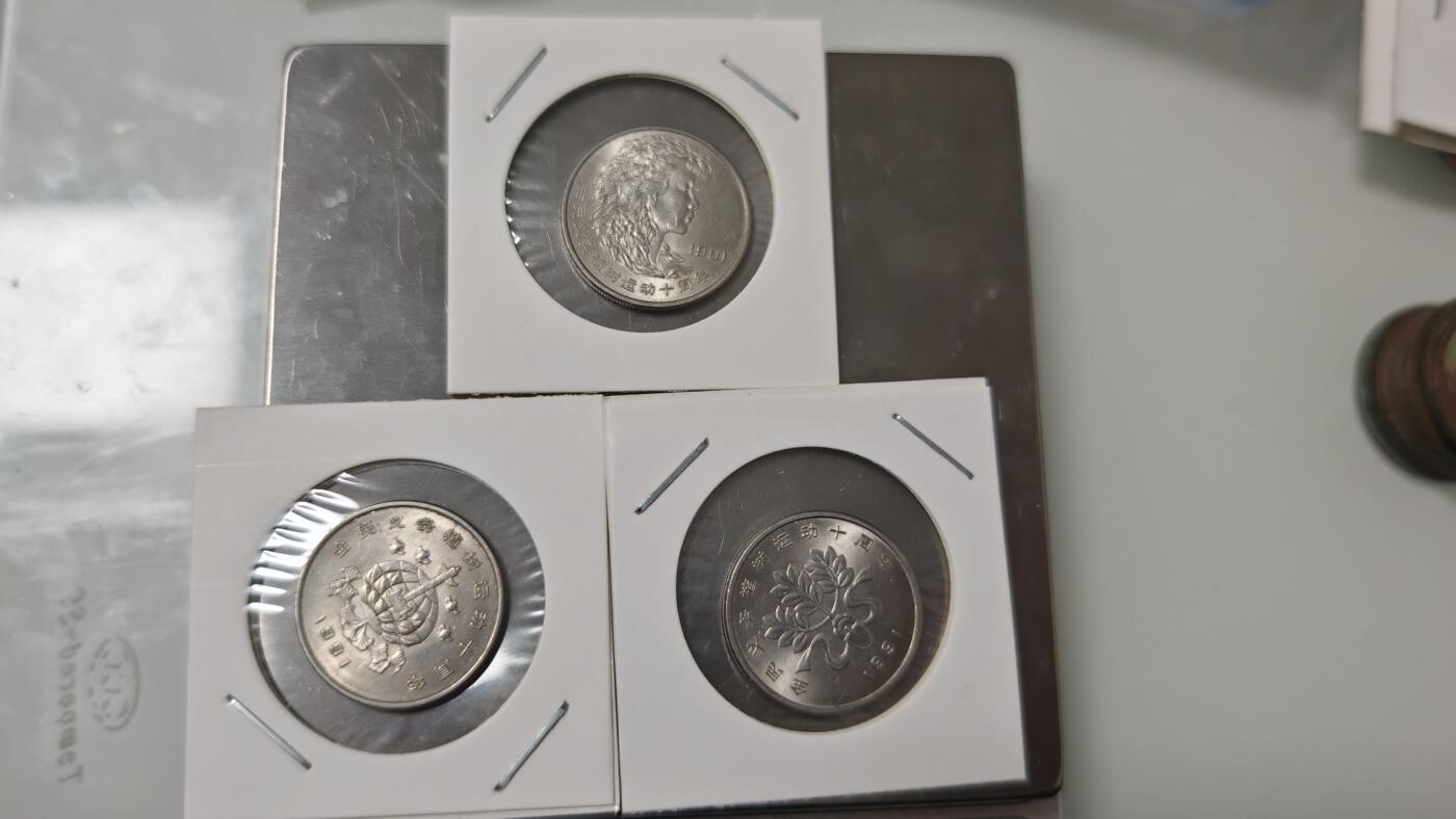 杂币场 植树节纪念币一套