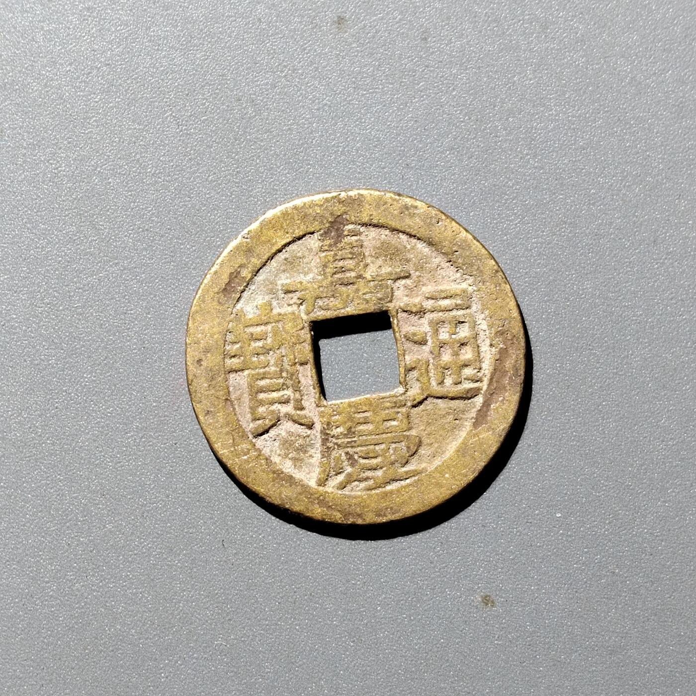 PCAI钱币  12-705  古钱小专场