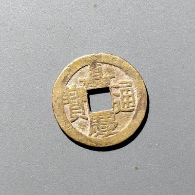 PCAI钱币  12-705  古钱小专场 - 嘉庆通宝