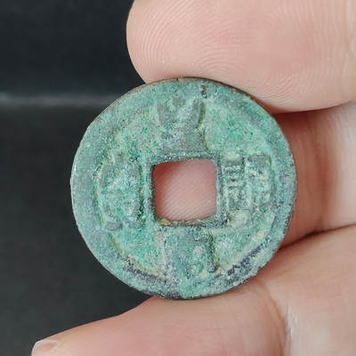 猩哥外币小铺➨【第218场】 - 皇宋通宝