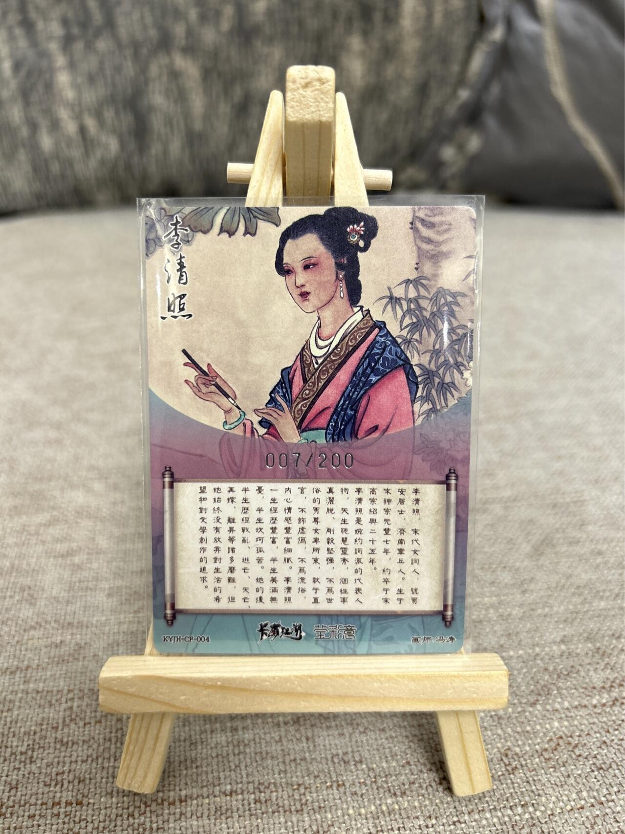 喜灰玩卡拍卖第三期限时免佣金，接代拍，免佣金帮卡友们拍卖，欢迎送拍，释放现金流，让自己有资金可以购买更多喜欢的卡牌，让别的卡友能淘到更多心仪的卡牌 冯涛老师绘李清照限编007/200卡一张