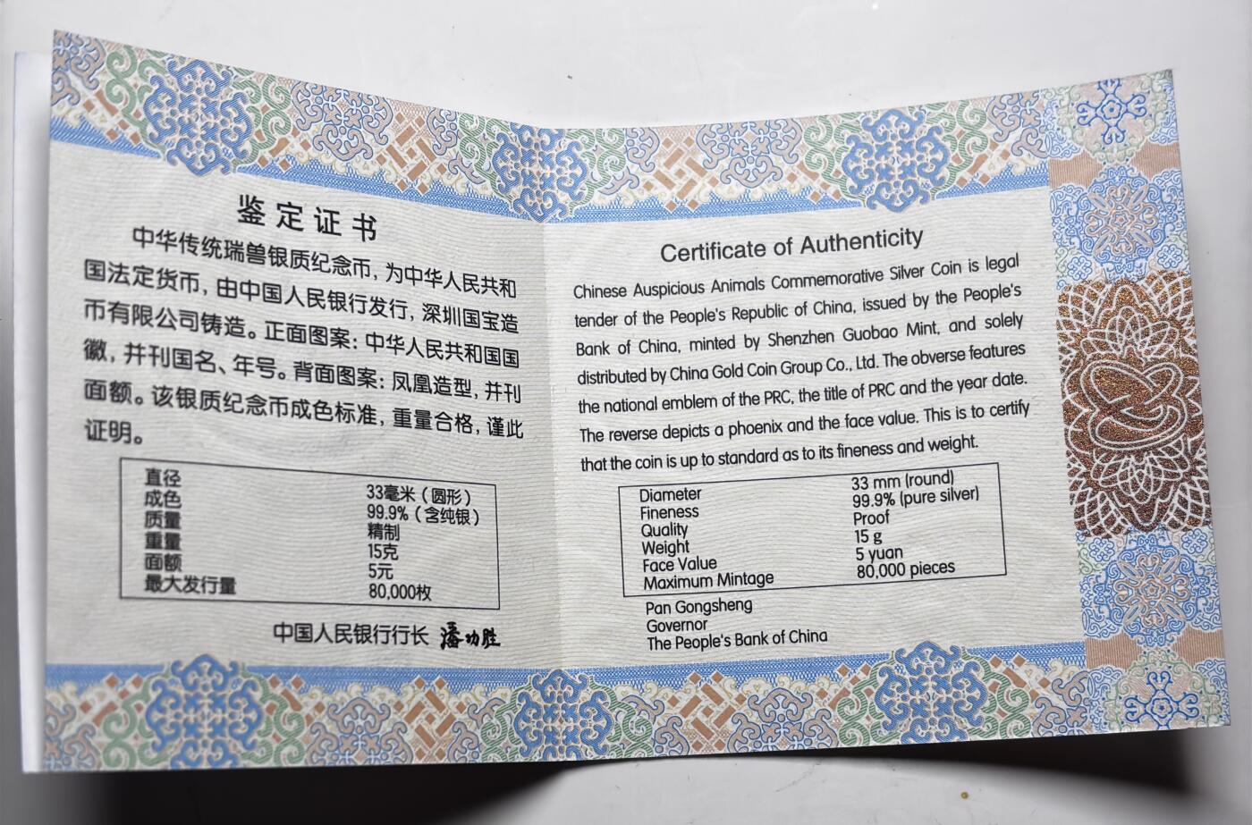文馨钱币收藏 2026新年第三场（第 289 场）【长期接代拍品】 全新中国传统瑞兽—凤凰 —2023 年五元精制纪念银币 15 克 33 毫米 999 纯银，带中国人民银行收藏鉴定证书，行长潘功胜签名，编号 24616 最大发行 80.000 枚，收藏，送礼，投资佳品，不再发行，量就这么多，喜欢的不要错过了