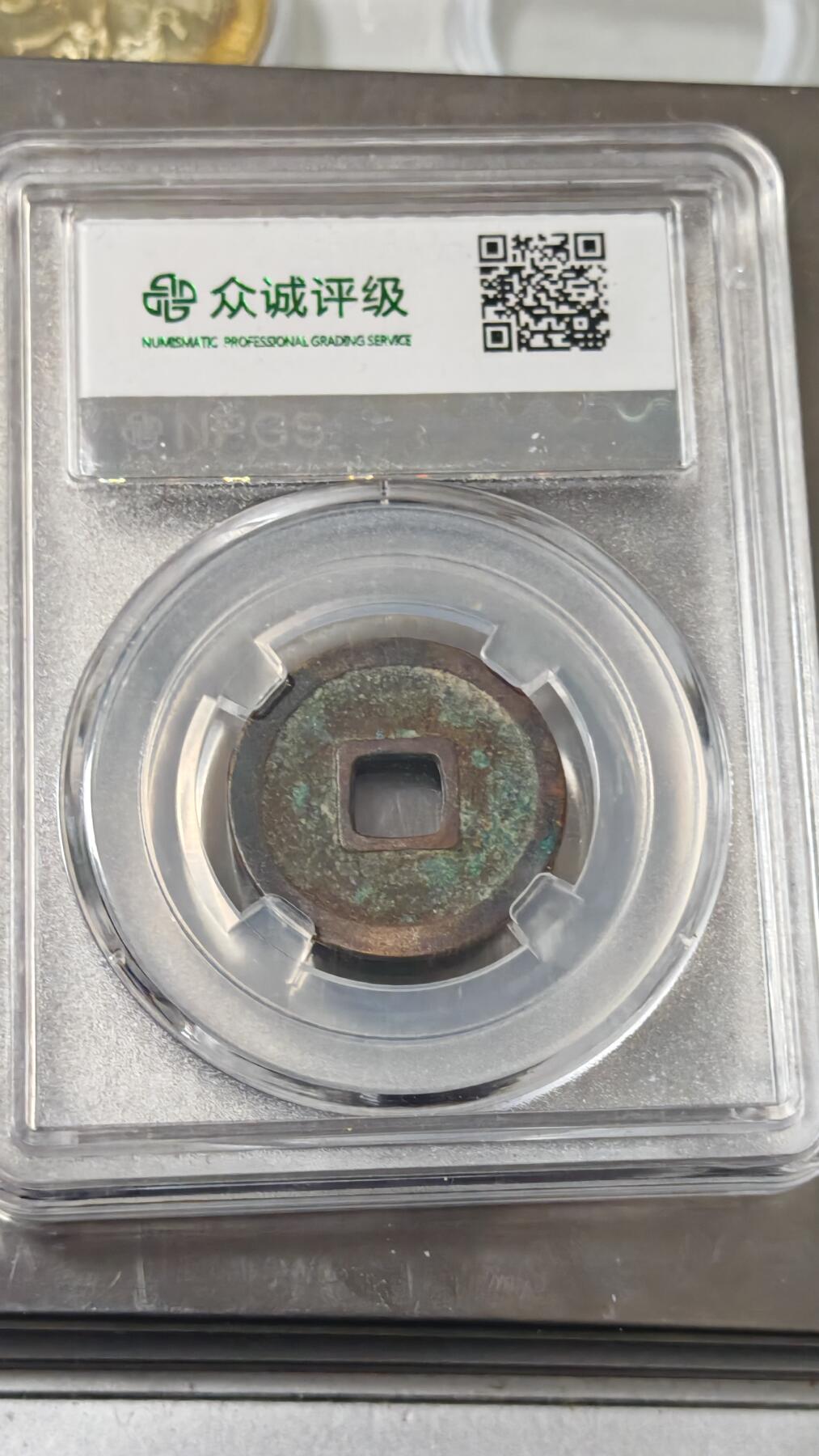 杂币场 开元通宝一枚