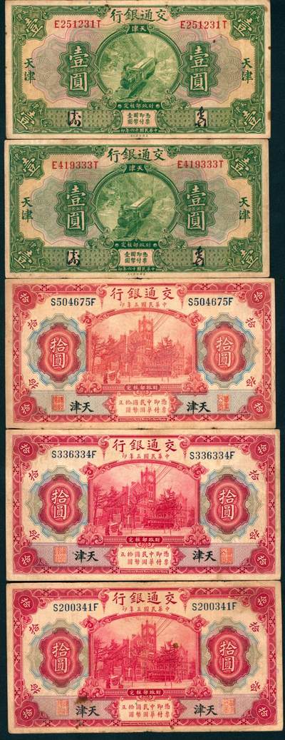 上海炎玺拍卖 玺藏万象 - 民国十六年交通银行壹圆加盖天津共2枚
民国三年交通银行拾圆加盖天津共3枚