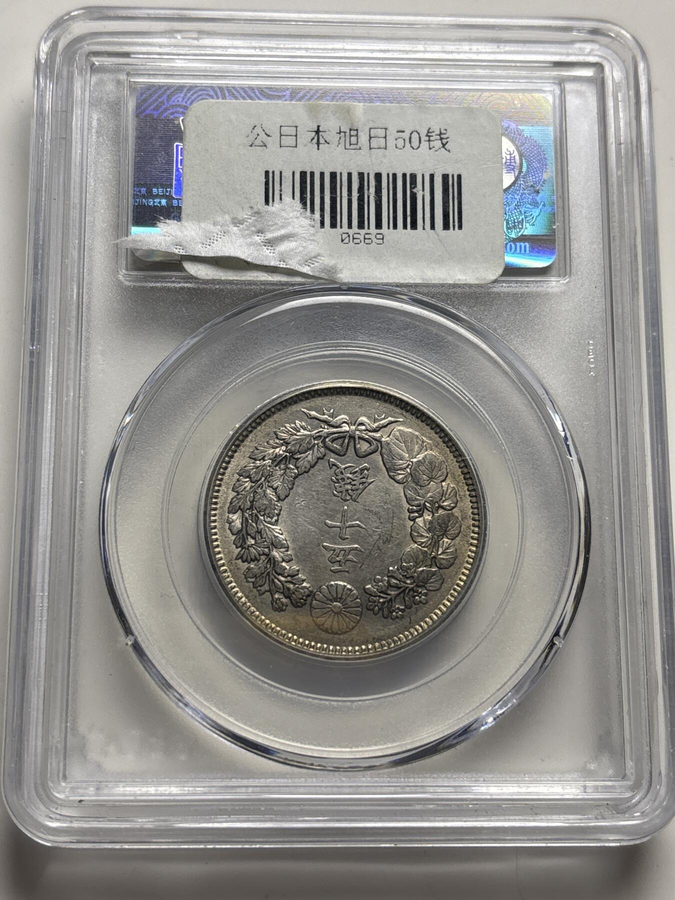 文馨钱币收藏 2026新年第三场（第 289 场）【长期接代拍品】 公博评级 MS61 分 1907 年日本明治四十年旭日五十钱银币