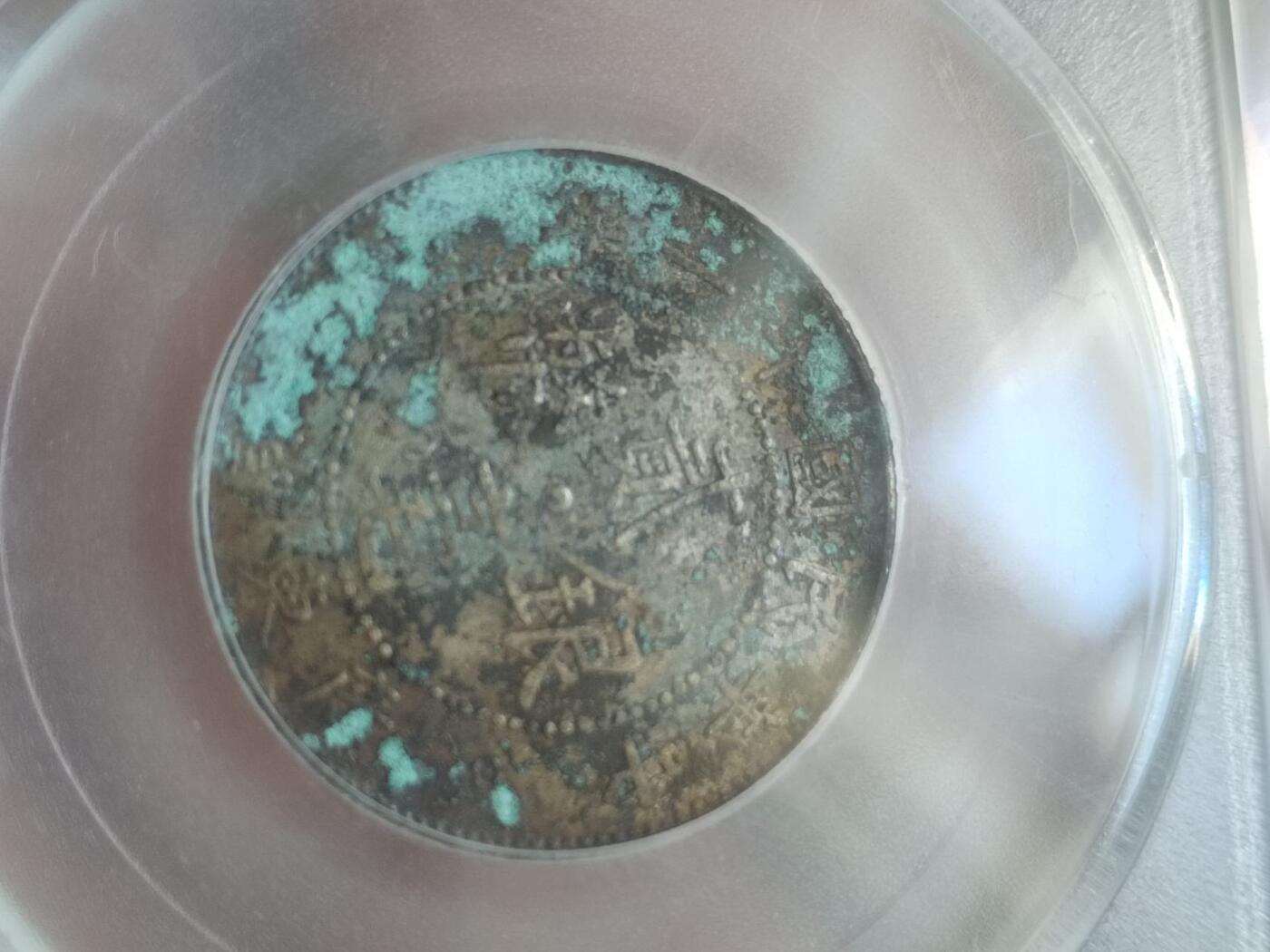 评级币 硬币 纪念币专场