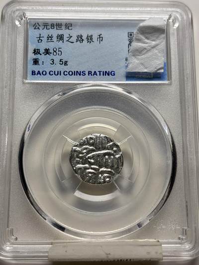 文馨钱币收藏 2026新年第三场（第 289 场）【长期接代拍品】 - 公元 8 世纪，古丝绸之路银币，评级币真假售出不退不换