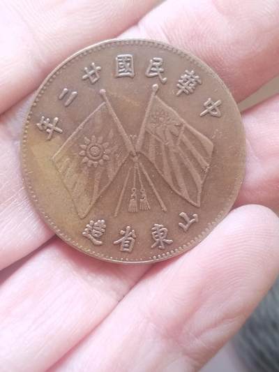 评级币 硬币 纪念币专场 - 1933年山东省造 贰十文铜元。