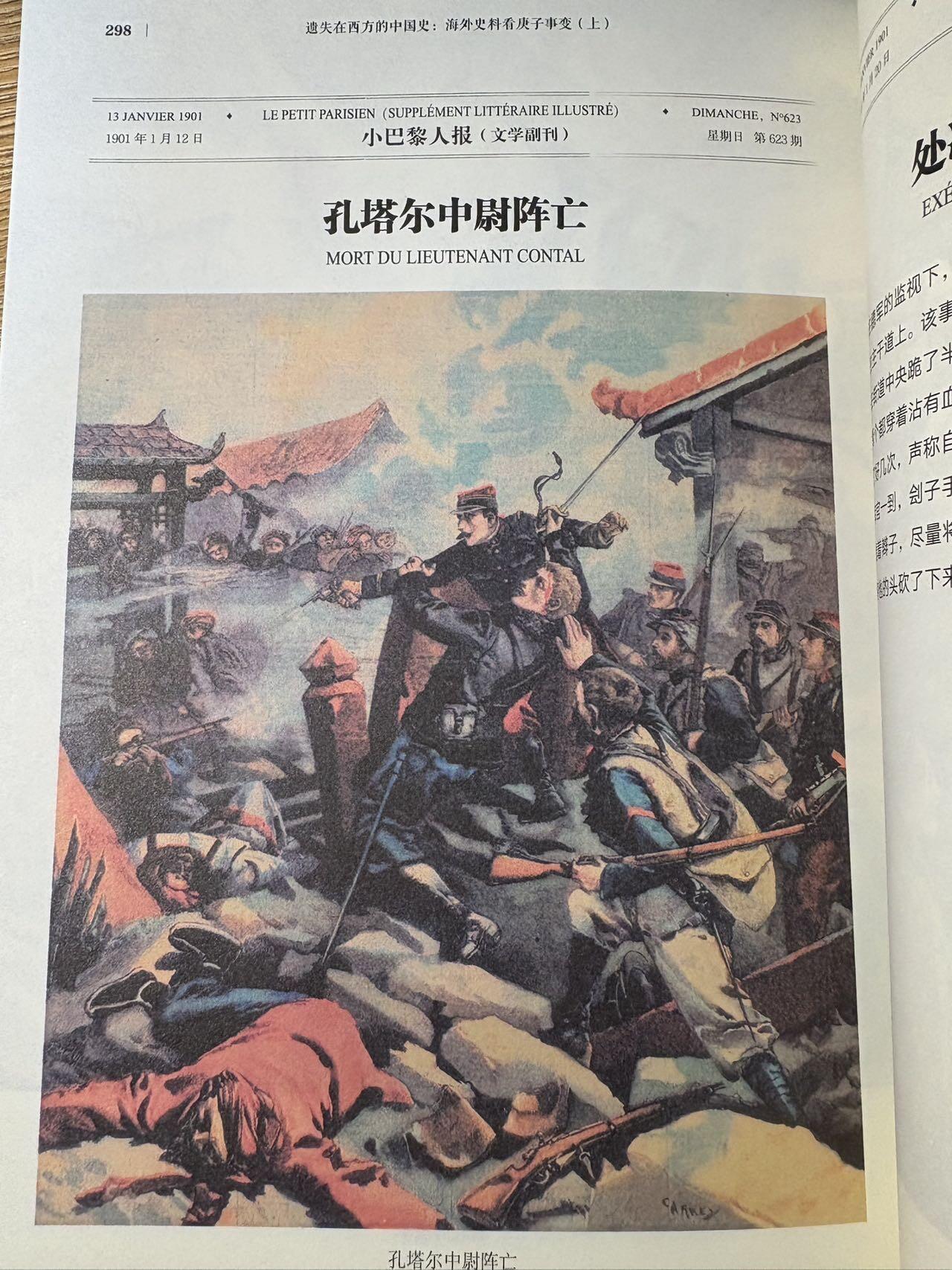 盛世勋华——号角文化勋章邮票专场拍卖第298期 《遗失在西方的中国史·海外史料看庚子事变》国内系统整理西方画报庚子事变史料的经典著作，2018年出版，取材于法国《画刊》《世界画报》、英国《图片报》、意大利《周日邮报》等西方主流画报，全书共600多页，收录500余张罕见版画、20万字西方记者现场报道，时间跨度从1900年6月至1901年11月，完整还原庚子事变全过程及《辛丑条约》签订背景，还涉及张之洞、李鸿章等晚清人物等关联事件。