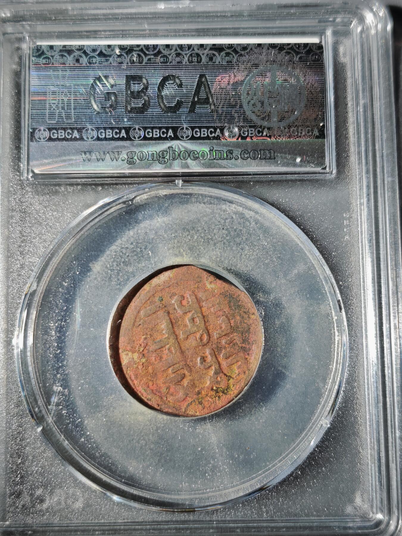 106期回流戒指饰品杂件纪念章丝路钱币专场 大蒙古帝国铜币