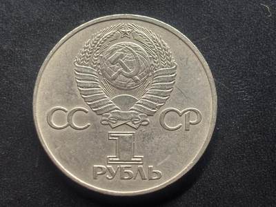 邮泉阁限时拍卖第三十九场 欧洲专场（硬币在国外。请付邮费6元。） 苏联1975年1卢布纪念币