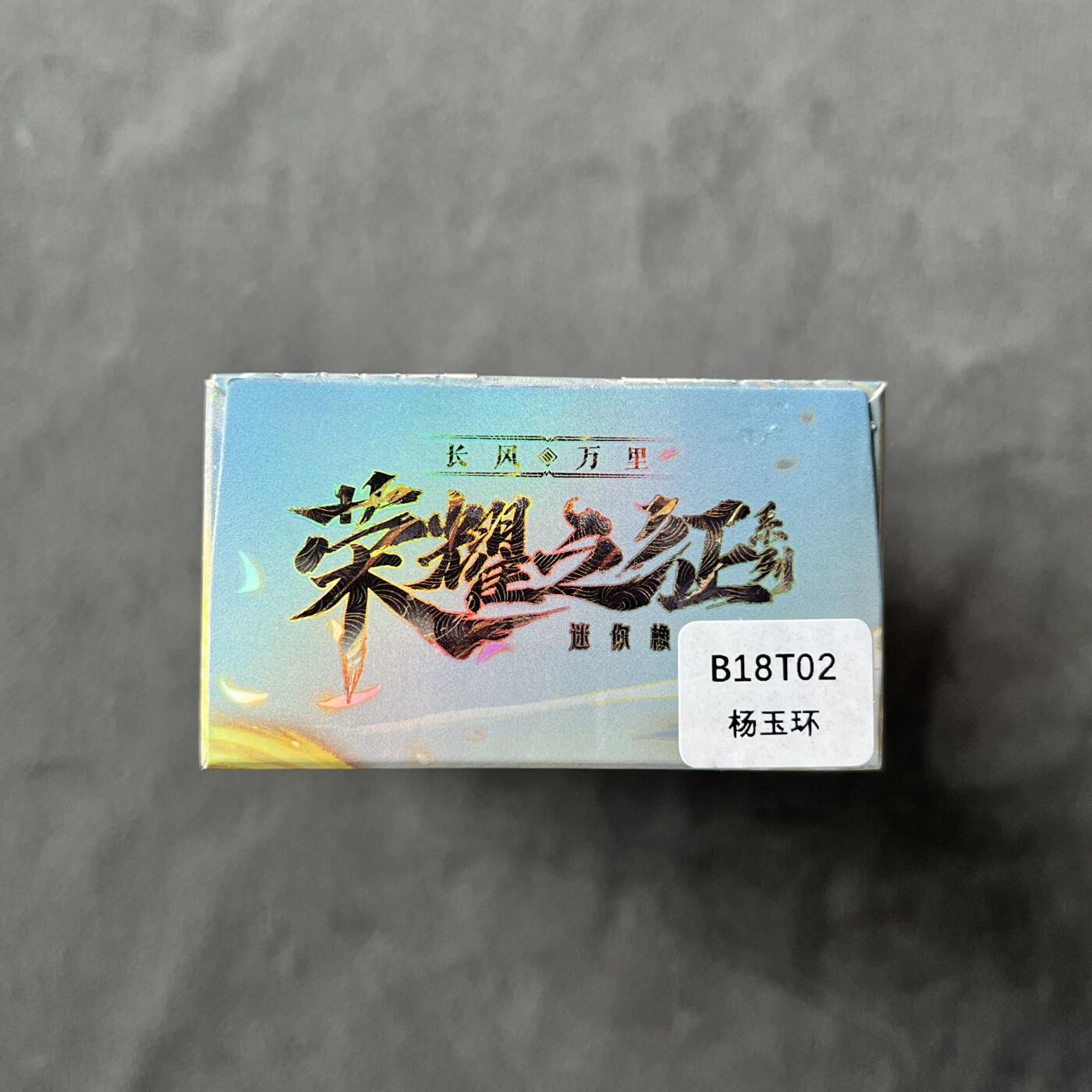 锦色铺子的潮玩拍第七期 卡游 王者荣耀 第一弹 迷你橡皮人+角色卡  杨玉环