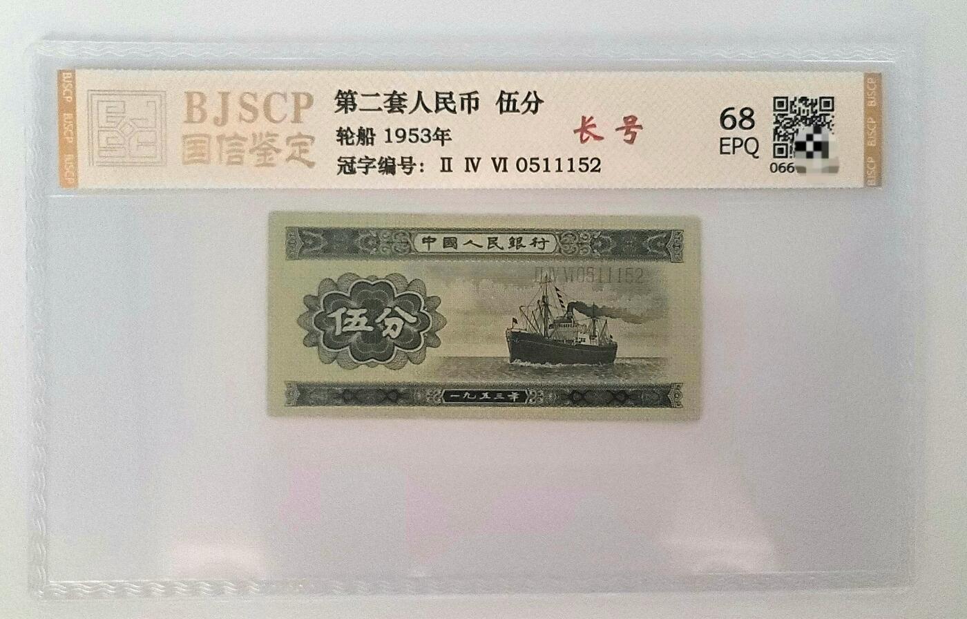 第二套人民币–8分币+1角币–冠子长号纸币