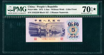 上海炎玺拍卖 玺藏万象 - 第三版人民币纺织伍角