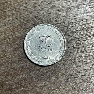 【铜匠收藏】★第137场★散币场。不寄存，30包邮。不满30元，支付5元运费。《接受代拍 代送NGC评级》 - 82【无寄存】以色列 50普勒塔 镍币