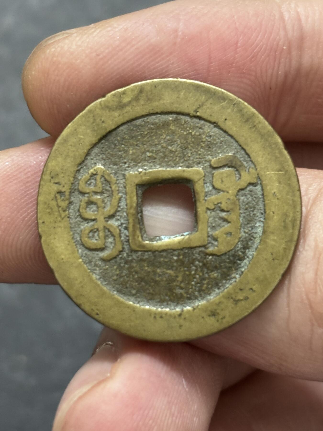 文馨钱币收藏 2026新年第三场（第 289 场）【长期接代拍品】 传世黄亮嘉庆通宝宝广局，大吉部颁式面文，九级币，25.7 大嘉庆，直径大小细节见图