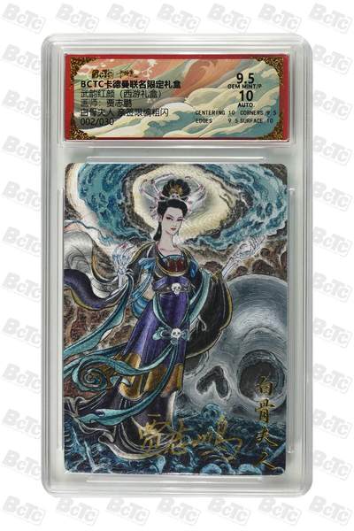 秋萤阁第41期 (1月11号周日晚上21点截拍，欢迎竞拍)  - 【亲签】卡德曼西游 白骨夫人 2/30 贾志鹏亲签 9.5