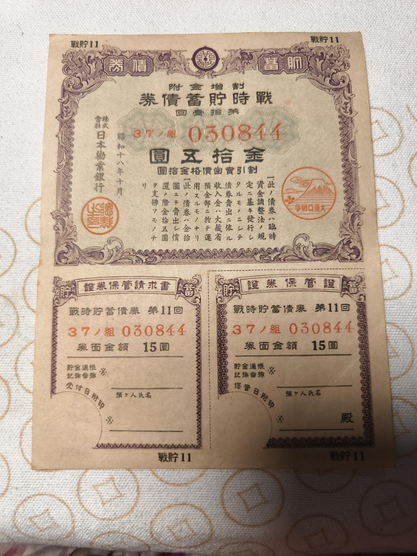 抚柳草堂-第七期章牌钱币 奖章勋章限时免佣 满百包邮 放漏专场 1943日本战时储蓄债券金十五圆 带大东亚战争的富士山樱花印章 侵略铁证 纸板硬挺品相不错永久保真
