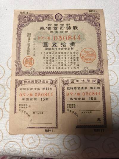 抚柳草堂-第七期章牌钱币 奖章勋章限时免佣 满百包邮 放漏专场 - 1943日本战时储蓄债券金十五圆 带大东亚战争的富士山樱花印章 侵略铁证 纸板硬挺品相不错永久保真