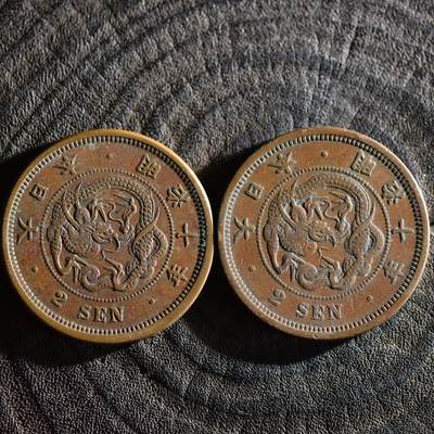 【良泉】【春节前最后一场】2月5日晚19.30点开拍！208组，本场结束后预存钱币的朋友请告知，将连同本场拍品一起邮寄，预祝诸位春节愉快！ - 明治十年【日本】龙二钱大铜币2枚，总重28.48克